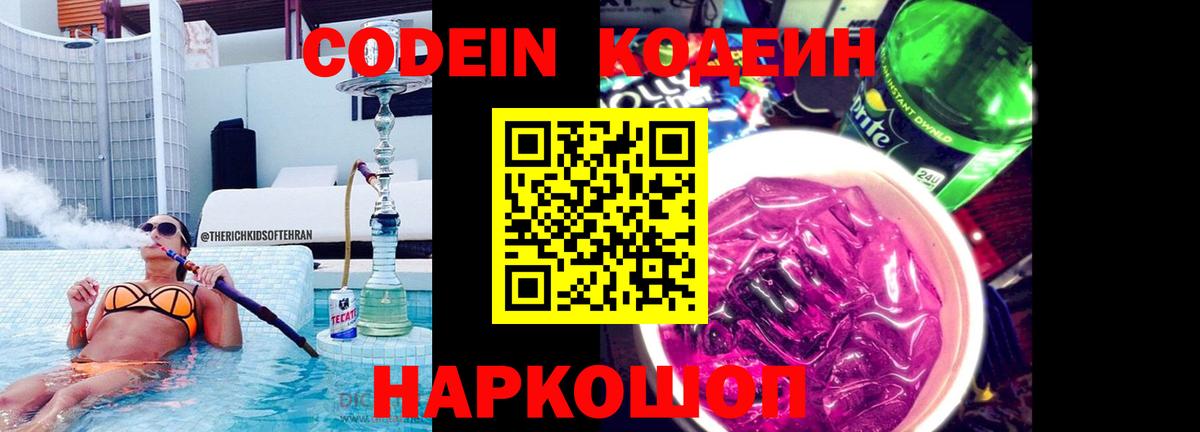 Кодеин Purple Drank Магнитогорск